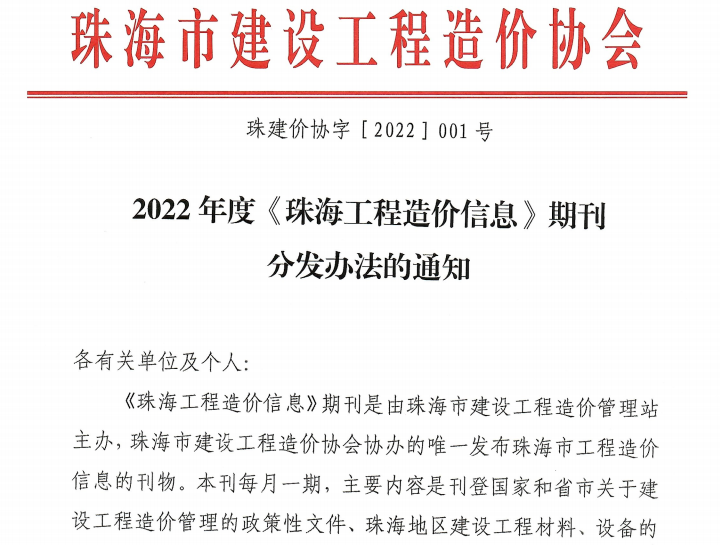 2022年度《珠海工程造价信息》期刊分发办法的通知