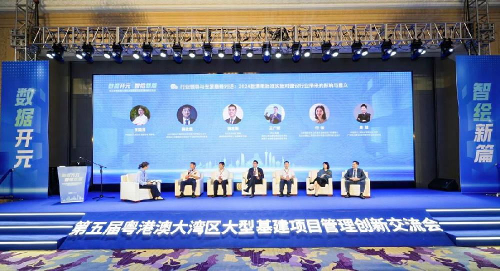 “数据开元，智绘新篇”——第五届粤港澳大湾区大型基建项目管理创新交流会举办